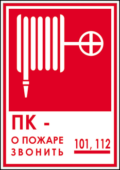 F13 пк - о пожаре звонить 101, 112 (пленка, 180х120 мм) - Знаки безопасности - Вспомогательные таблички - Магазин охраны труда ИЗО Стиль