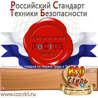 Магазин охраны труда ИЗО Стиль Удостоверения по охране труда (бланки) в Иванове