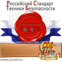 Магазин охраны труда ИЗО Стиль Дорожные ограждения в Иванове