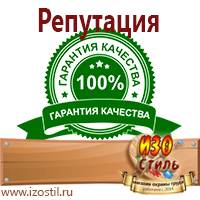 Магазин охраны труда ИЗО Стиль Вспомогательные таблички в Иванове